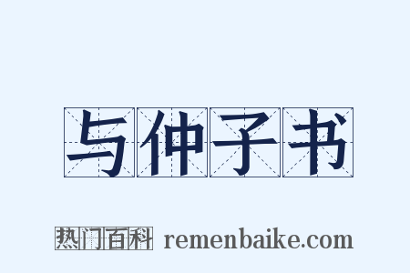 与仲子书是什么意思的图片